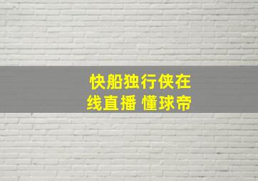 快船独行侠在线直播 懂球帝